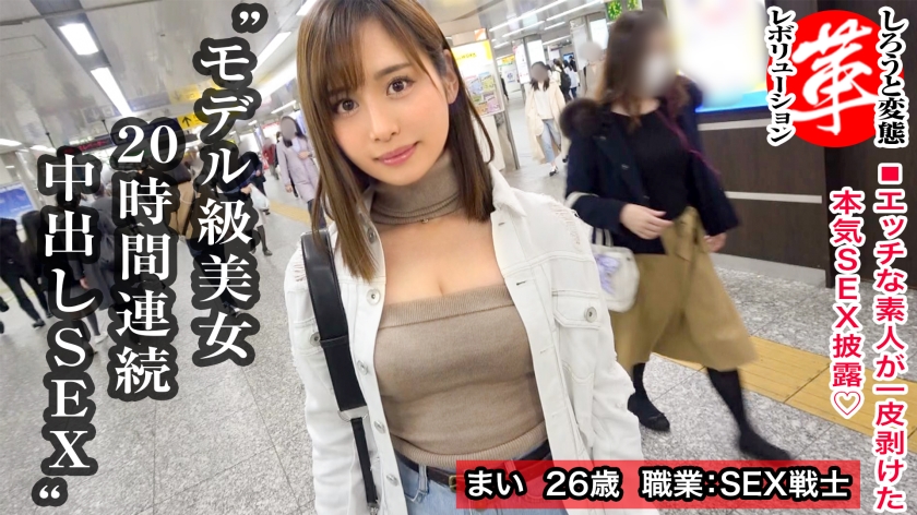 スレンダー絶倫美女と20時間連続セックスwまいちゃんに革命を。セフレが皆おじいちゃん！？美しいくびれに可愛いパイパンを持つどエロ美女！夕方から翌朝までパコり続けちゃいます！！普段の欲求不満を解消しちゃいましょうwww【しろうと変態革命7人目】 まいちゃん 26歳 金目当て！？年上大好き！セックスで、20時間戦う女