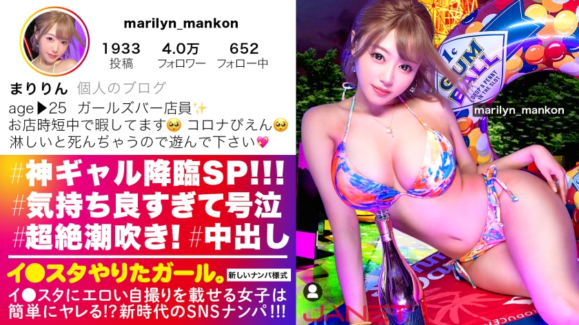 【神ギャル降臨SP】イ●スタにエロい自撮りを載せる、爆乳ガールズバー店員をＳＮＳナンパ！！極秘ルートで仕入れた素人ギャルはエロ偏差値ＭＡＸ！！！ハメ潮が止まらないびっしょびしょＳＥＸに撮影カメラ機材が大破しましたが、とんでもないエロ画像が撮れたので本望です！！！生意気ギャルがイってイキまくり、最後はあまりの気持ち良さに号泣！！？？淫語とハメ潮まみれのどちゃくそエロい絡みを目撃せよ！！！「止めないで！！まりのおマ○コ壊してぇええっ！！！」【イ●スタやりたガール。】 まりりん 25歳 ガールズバー店員