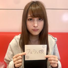 エロカワ巨乳フリーター20歳。小さな口いっぱいに頬張るスローフェラにジワジワ快感が押し寄せ最後は大量射精→ごっくん。