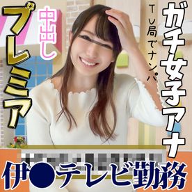 【絶世の美女】本物女子アナウンサーガチナンパ　生中出しSEX【鬼ヤバプレミア】