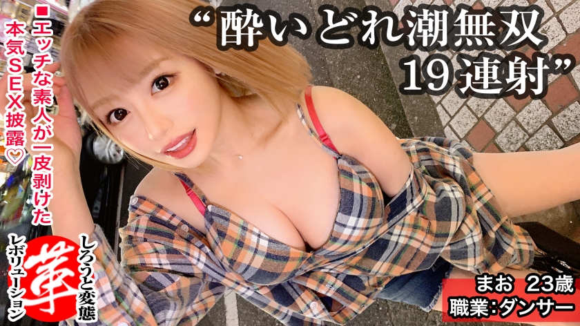 天まで届く大量潮吹き19回！？漏れギャルまおちゃんに革命を。イク度放出される潮！巨乳揺らし快感上限突破！！生チ●コもディルドも平等にイラマチオ！潮も涎ダラダラのぐしょ濡れセックスでオーガズム累積大爆発www【しろうと変態革命6人目】 まおちゃん 23歳 天元突破潮噴射ギャルダンサー