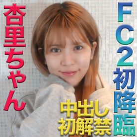 杏里ちゃん！FC２初降臨！本物芸能人登場！中出し初解禁してくれました！『やっぱり、可愛いし、普通に素敵な女性だとと思っちゃいました』『個人撮影』個撮オリジナル２０２人目