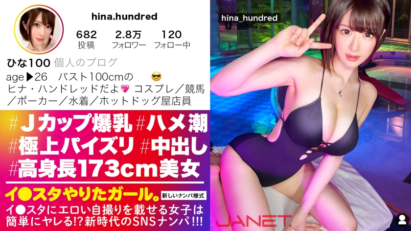 【高身長173cmスレンダーボイン】イ●スタにエロい自撮りを載せる、Jカップ販売員をSNSナンパ！！男の欲望の全てを飲み込む超極上パイズリが凄すぎる！！本気汁が溢れまくりのぶっ飛び潮まみれセックスで抜きまくれ！！！【イ●スタやりたガール。】 ヒナさん 26歳 キッチンカー店員