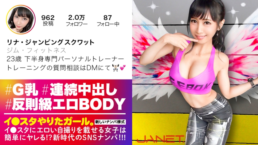 【反則級エロBODY】イ●スタにエロい自撮りを載せる、下半身専門パーソナルトレーナーをSNSナンパ！！とんでもない破壊力の究極Gカップ美女を召喚してしまいました……「求め合って高め合うセックスが好き♪」との事ですので、思う存分～～～～求め合って高め合ってもらいました！！！中出し連発の超絶倫セックスに精子ぜんぶ持ってかれます！！【イ●スタやりたガール。其の肆】 リナ・ジャンピングスクワット 23歳 下半身専門パーソナルトレーナー