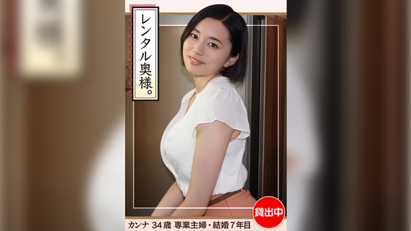 カンナ(34)【素人ホイホイワイフ・若妻・巨乳・巨尻・人妻・主婦・生ハメ・中出し】