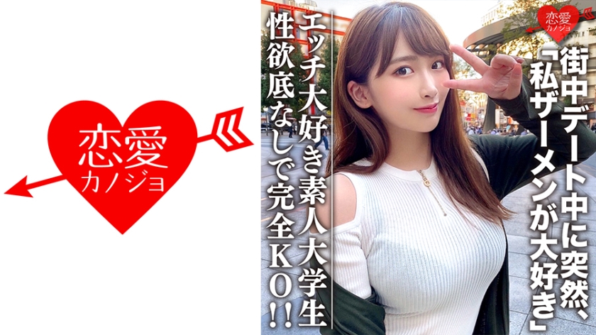 素人大学生【限定】わかちゃん21歳 清楚な顔つきなのに実はエッチな事が大好きなJD登場！街中デート中に突然「私ザーメンが大好き」とカミングアウト！性欲底なし娘に完全KO！