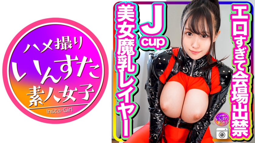 【伝説・魔乳】今春グラドル事務所所属☆エロすぎて会場出禁になったJcup美女巨乳レイヤーさん カメコとの個撮ハメ撮り映像流出