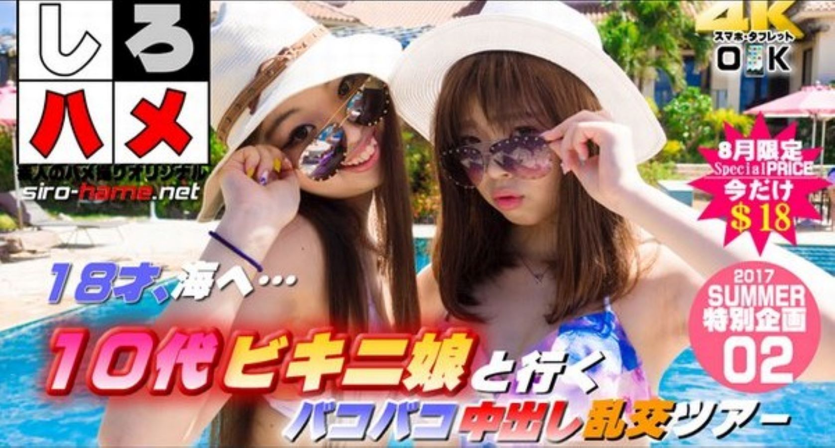 １８才、海へ…【Summer企画第２段】これは抜ける！１０代ビキニ娘と行くバコバコ中出し乱交ツアー　素人あみ　素人あいか　素人のぞみ