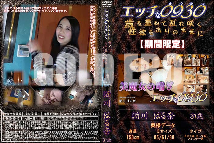 エッチな0930 3553 美魔女の喘ぎ 酒川はる奈 31歳