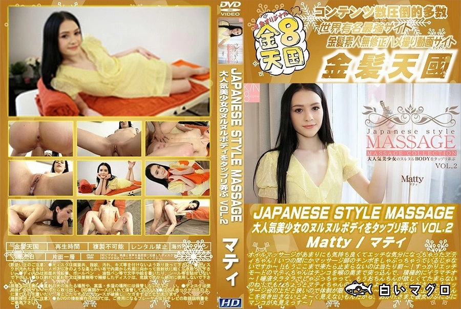 JAPANESE STYLE MASSAGE 大人気美少女のヌルヌルBODYをタップリ弄ぶ Vol.2 マティ