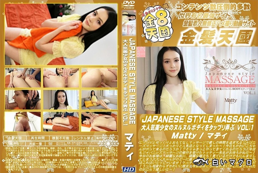 JAPANES STYLE MASSAGE 大人気美少女のヌルヌルBODYをタップリ弄ぶ Vol.1 マティ
