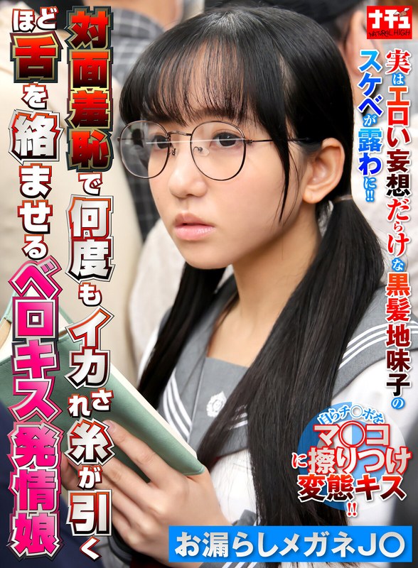 対面羞恥で何度もイカされ糸が引くほど舌を絡ませるベロキス発情娘6 お漏らしメガネJ〇