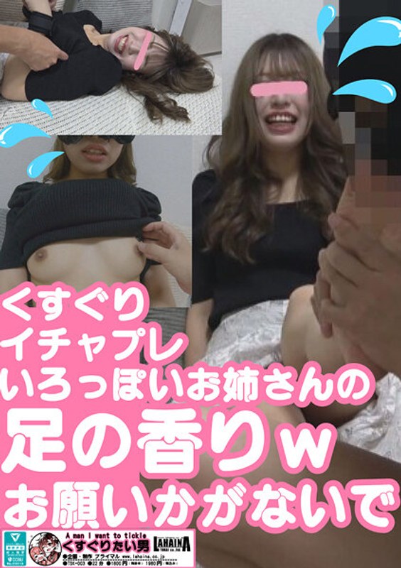 くすぐりいちゃぷれ 色っぽいお姉さんの足の香り