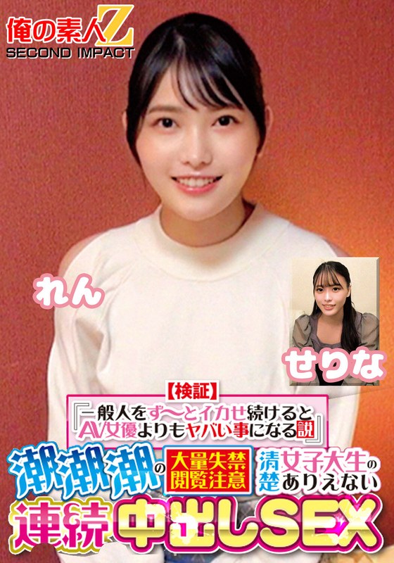 【検証】『一般人をず～っとイカせ続けるとAV女優よりもヤバい事になる説』 潮潮潮の大量失禁閲覧注意 清楚女子大生のありえない連続中出しSEX せりな れん