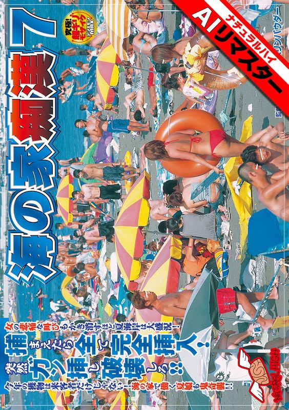 【AIリマスター】海の家痴●7