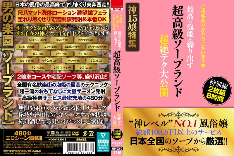 ご指名ありがとうございます◆ 超高級ソープランド 最高の泡姫が繰り出す 超絶テク大公開 特別編 2枚組8時間