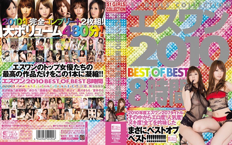 エスワン 2010 BEST OF BEST 8時間