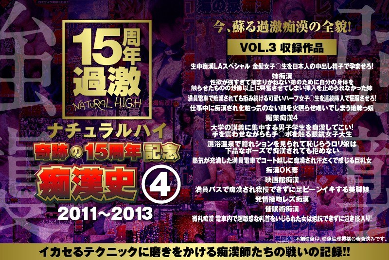 ナチュラルハイ奇跡の15周年記念 痴●史（4）2011-2013 VOL.3