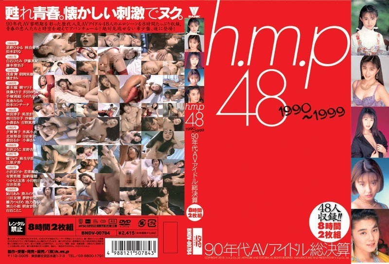 h.m.p 48 1990～1999 90年代AVアイドル総決算 8時間