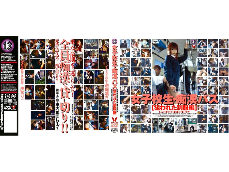 女子校生 痴●バス ［狙われた制服編］