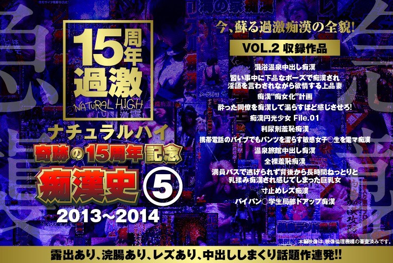 ナチュラルハイ奇跡の15周年記念 痴●史（5）2013-2014 VOL.2
