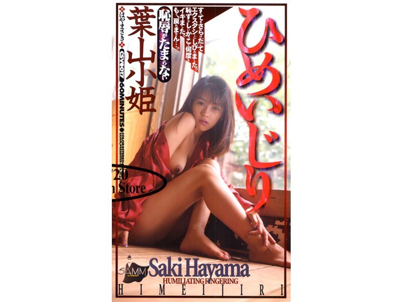 ひめいじり 葉山小姫