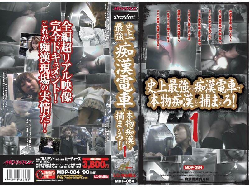 史上最強の痴●電車で本物痴●を捕まえろ！1