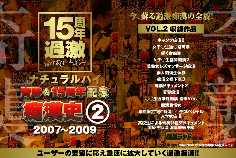 ナチュラルハイ奇跡の15周年記念 痴●史（2）2007-2009 VOL.2