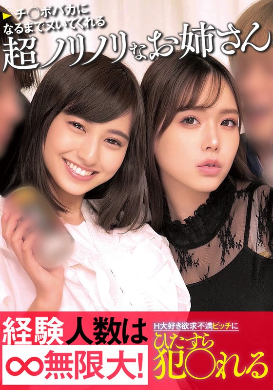 チ○ポバカになるまでヌいてくれる超ノリノリなお姉さん経験人数は無限大！H大好き欲求不満ビッチにひたすら犯〇れる