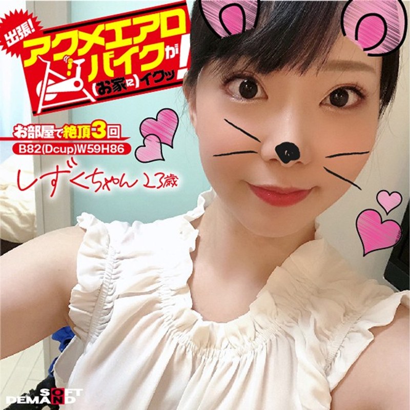 出張！アクメエアロバイクが（お家に）イクッ！ しずくちゃん23歳 月乃しずく