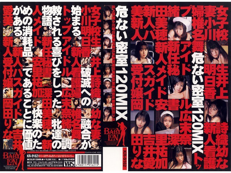 危ない密室 120MIX