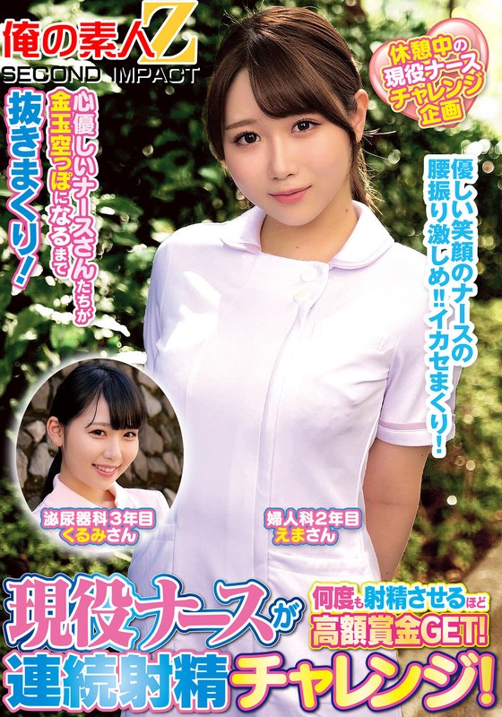 現役ナースが何度も射精させるほど高額賞金GET！連続射精チャレンジ！えまさんくるみさん