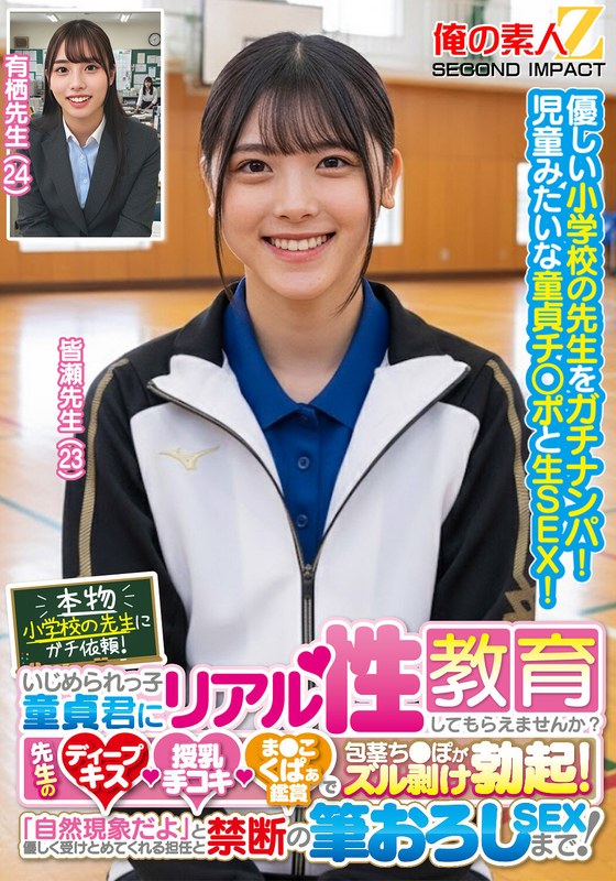 本物小学校の先生にガチ依頼！いじめられっ子童貞君にリアル性教育してもらえませんか？先生のディープキス・授乳手コキ・ま●こくぱぁ鑑賞で包茎ち●ぽがズル剥け勃起！「自然現象だよ」と優しく受けとめてくれる担任と禁断の筆おろしSEXまで！皆瀬先生 有栖先生