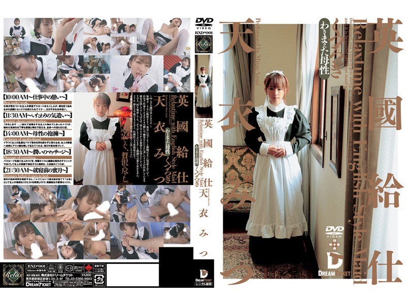 英國給仕 くつろぎ 天衣みつ