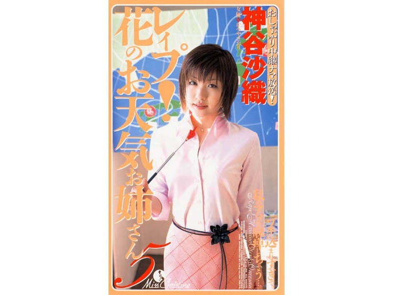 レ●プ！花のお天気お姉さん 5