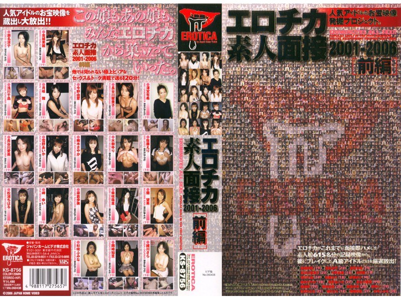 エロチカ素人面接2001-2006 前編