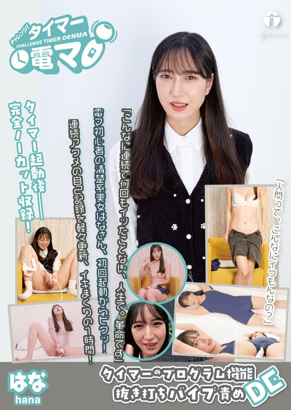 チャレンジ！タイマー電マ はな 楠木花菜