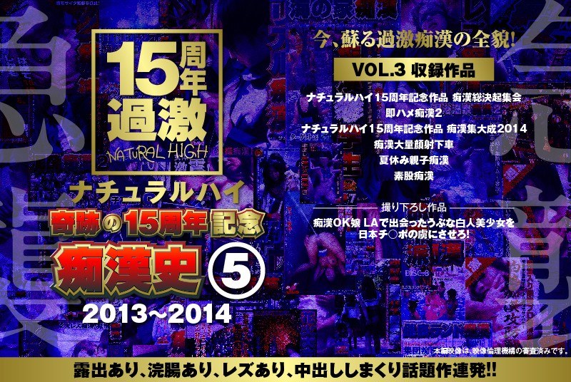 ナチュラルハイ奇跡の15周年記念 痴●史（5）2013-2014 VOL.3