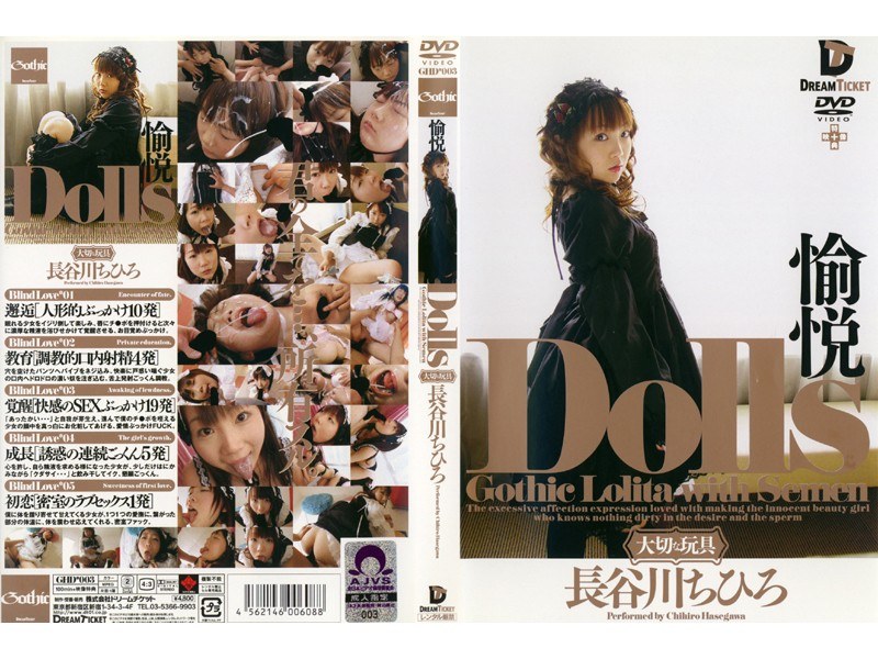 Dolls［大切な玩具］ 愉悦 長谷川ちひろ