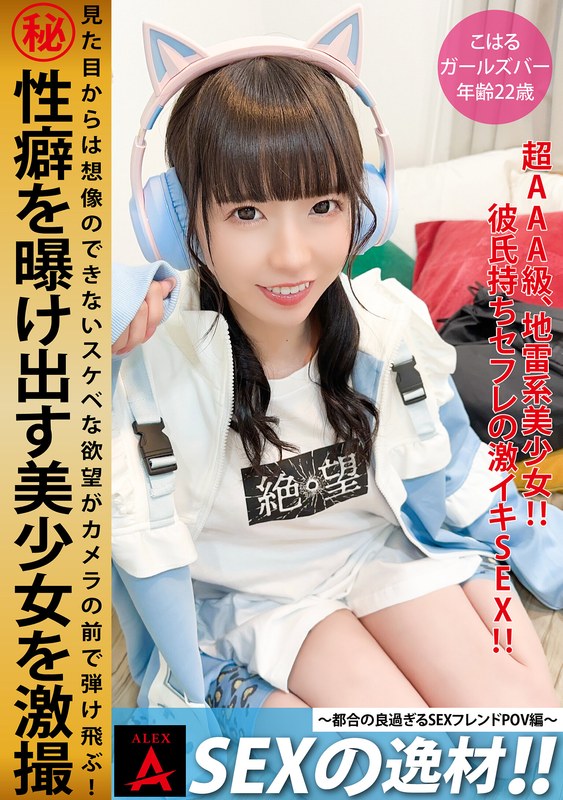 SEXの逸材こはる