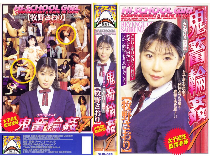 女子校生監禁凌● 鬼畜輪●7 牧野さおり