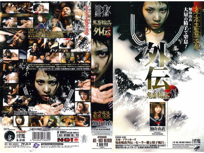 鬼畜輪●外伝 女子校生監禁凌● 加山由衣