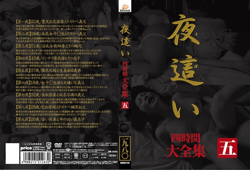 夜●い 大全集 四時間 五