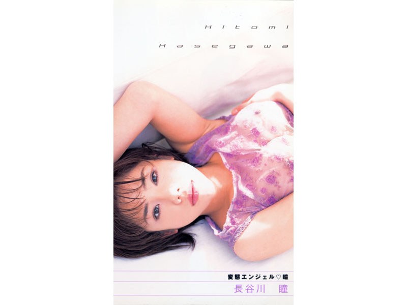 変態エンジェル 瞳