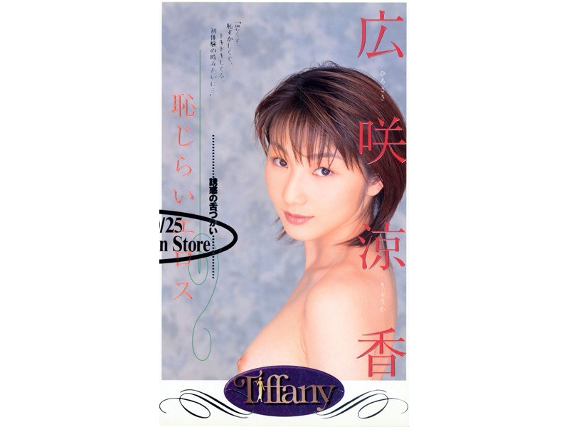 恥じらいエロス 広咲涼香