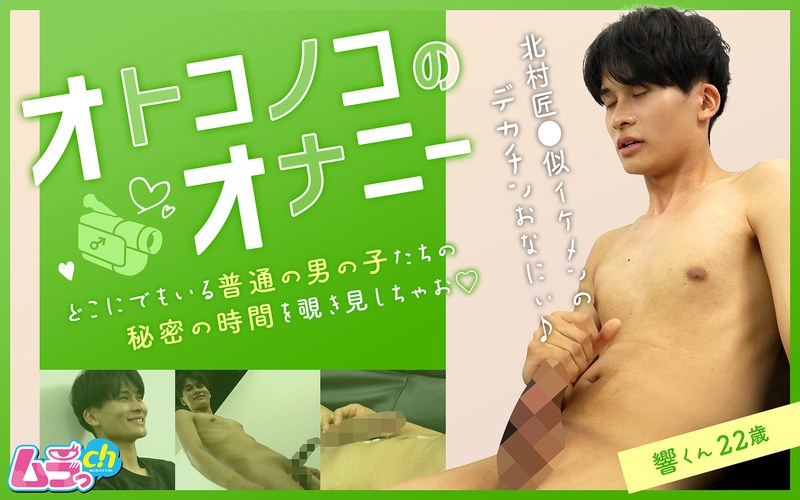 オトコノコのオナニー 響くん22歳