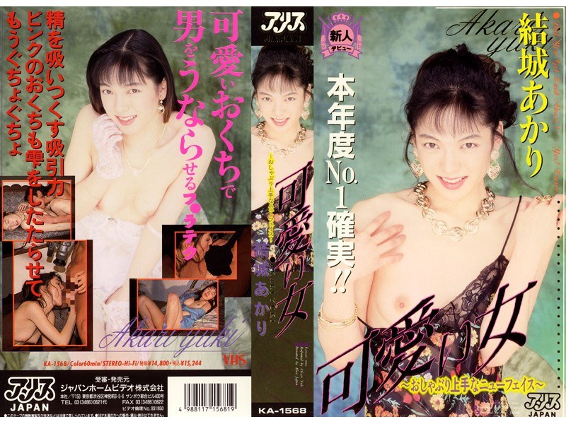 可愛い女～おしゃぶり上手なニューフェイス～ 結城あかり