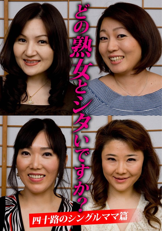 どの熟女とシタいですか？四十路のシングルママ篇
