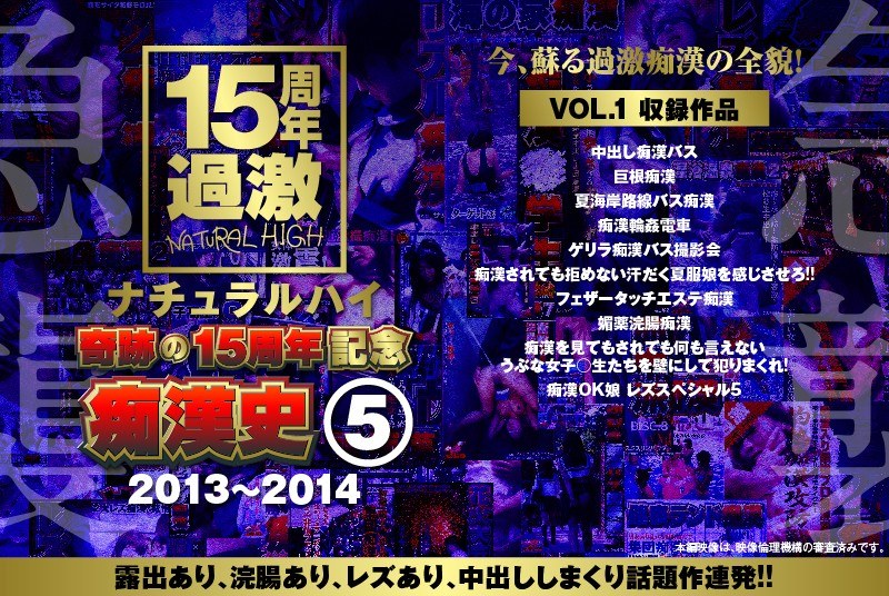 ナチュラルハイ奇跡の15周年記念 痴●史（5）2013-2014 VOL.1