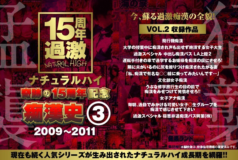 ナチュラルハイ奇跡の15周年記念 痴●史（3）2009-2011 VOL.2
